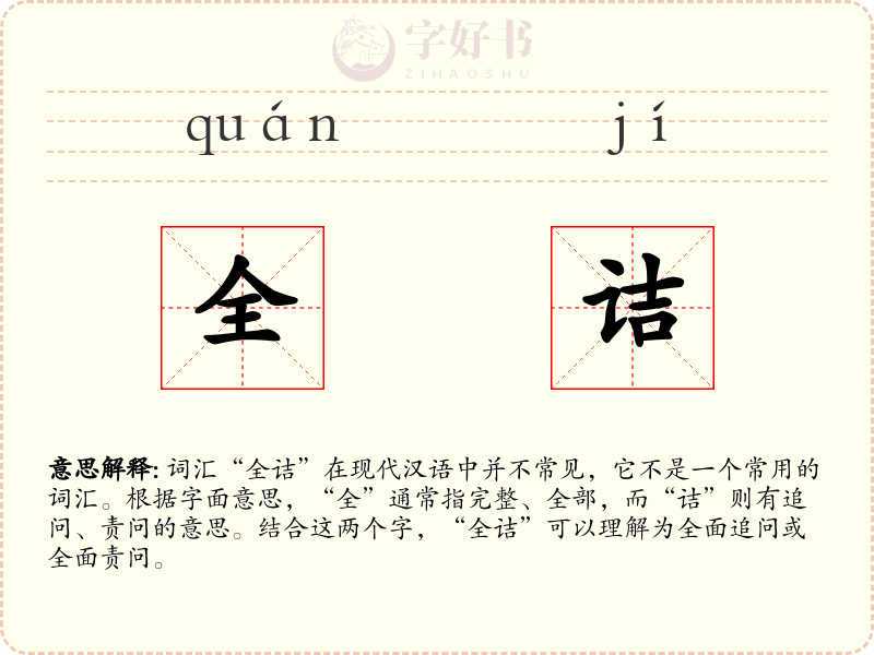 全诘