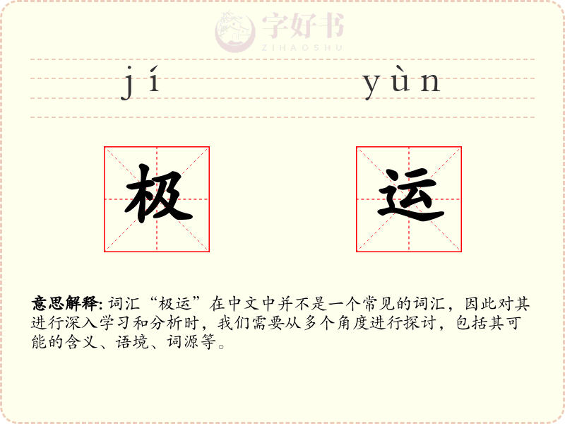 极运