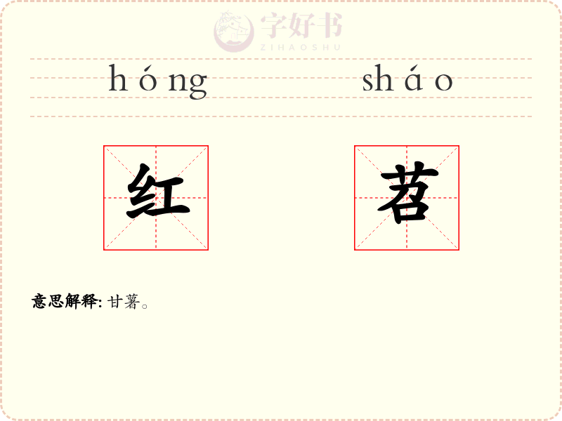 红苕