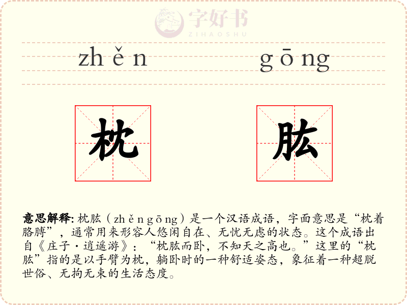 枕肱