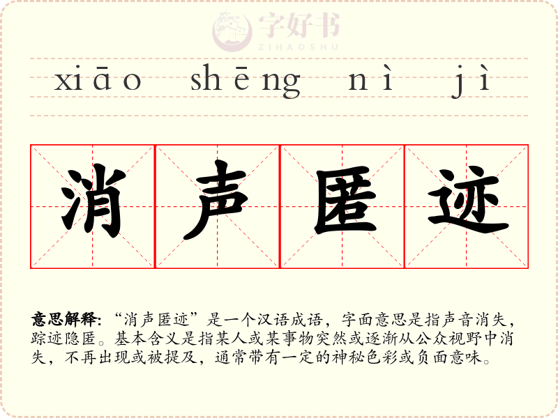 消声匿迹