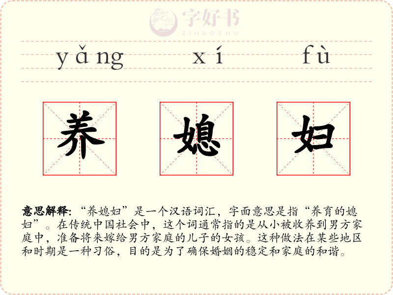 养媳妇