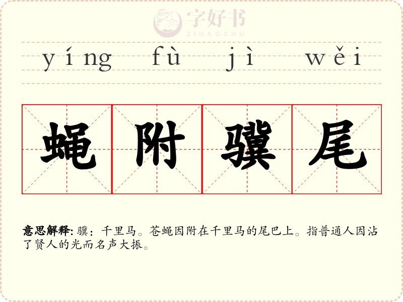 蝇附骥尾