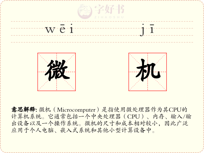 微机
