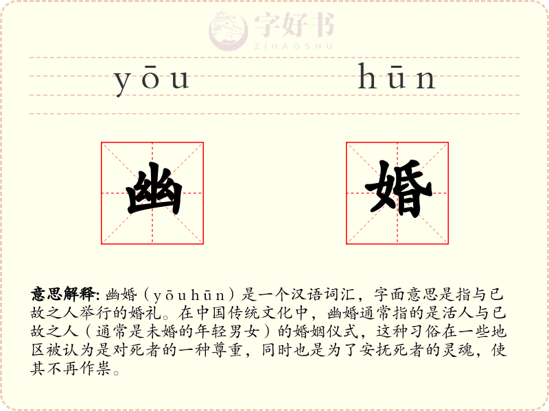 幽婚