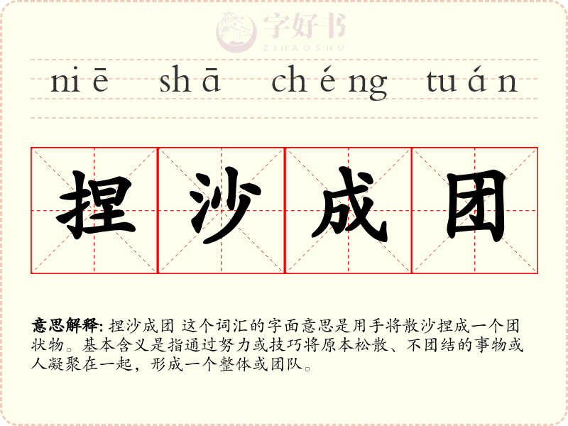 捏沙成团