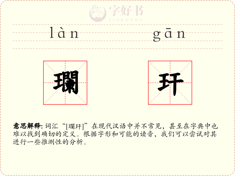 瓓玕
