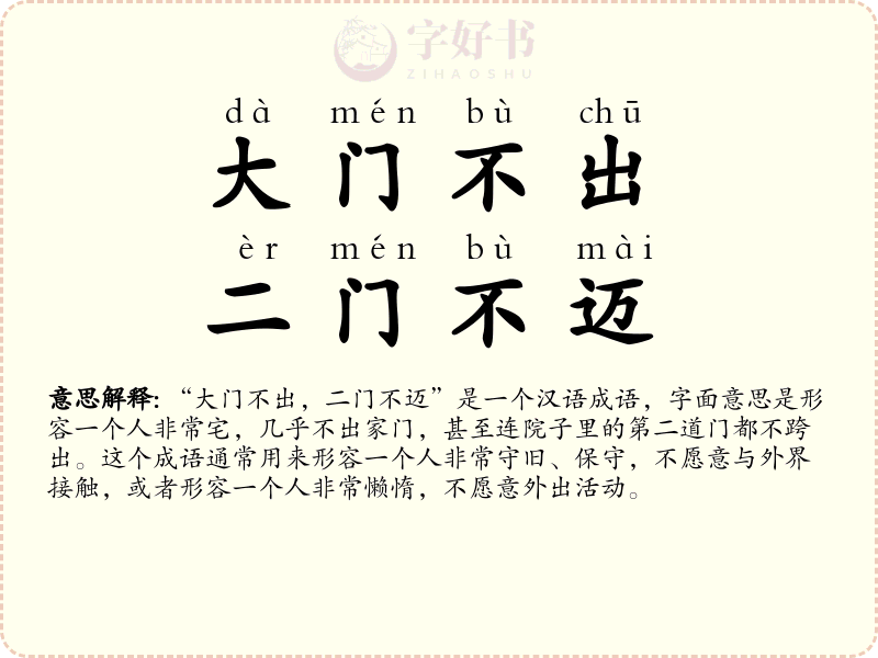 大门不出，二门不迈
