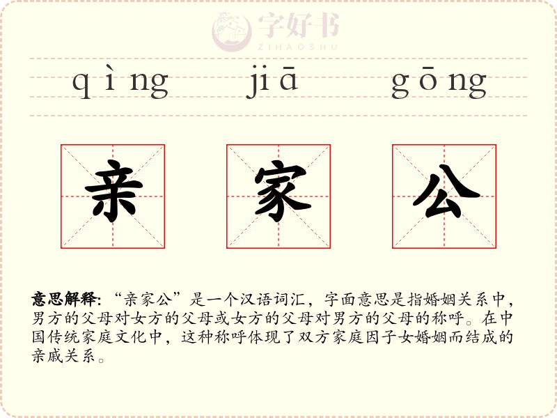 亲家公