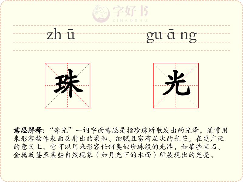 珠光