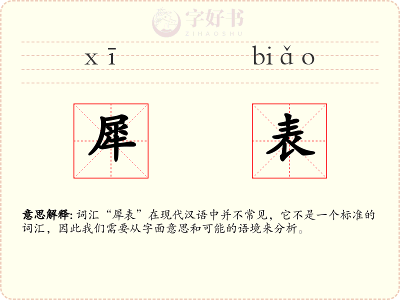 犀表