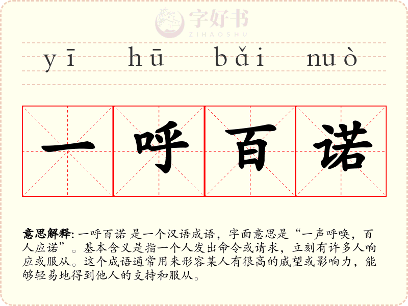 一呼百诺