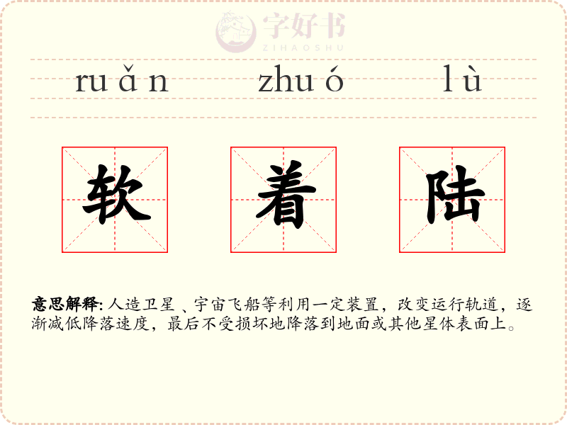 软着陆