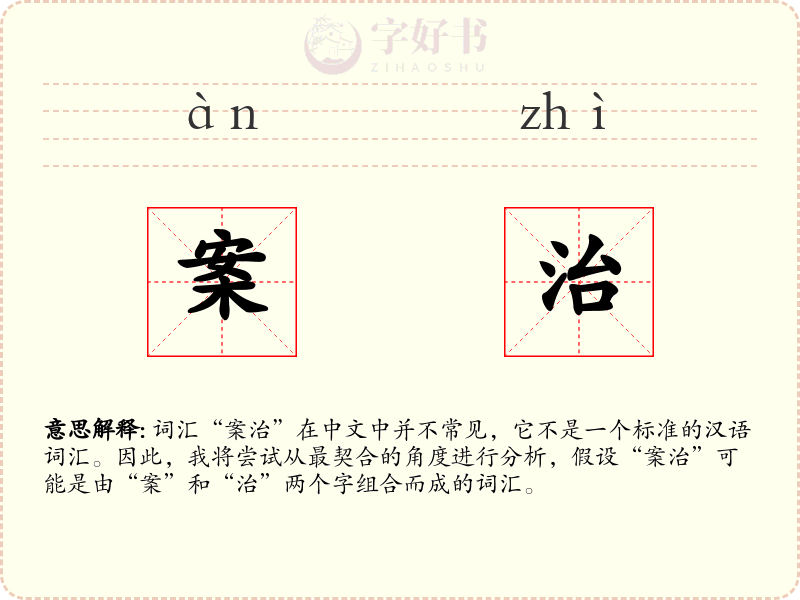 案治