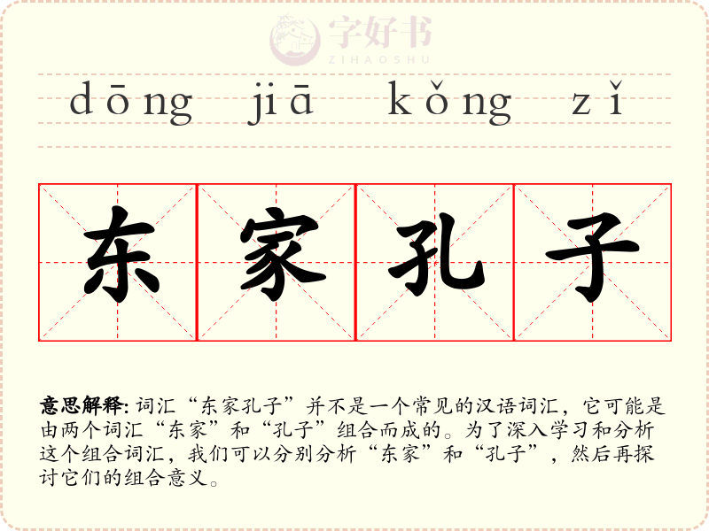 东家孔子