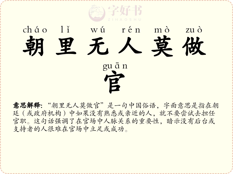朝里无人莫做官
