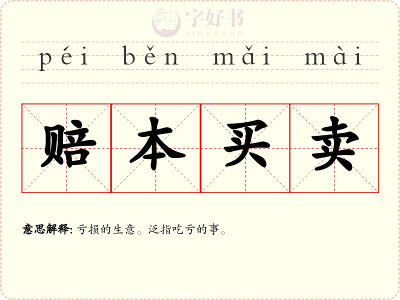 赔本买卖