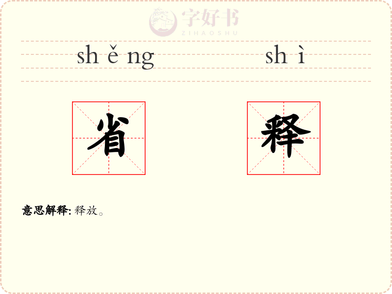 省释