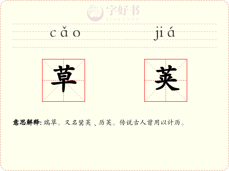 草荚