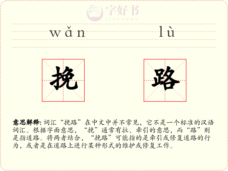 挽路
