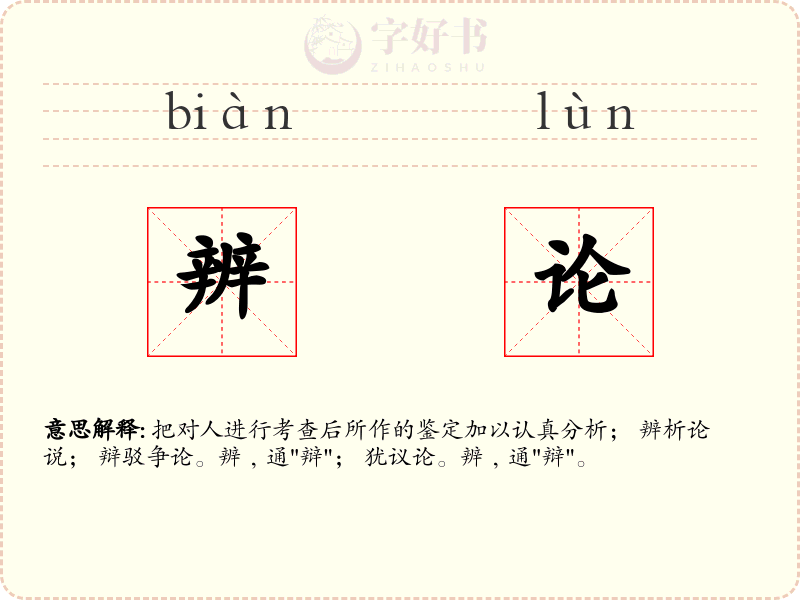辨论