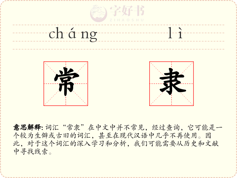 常隶