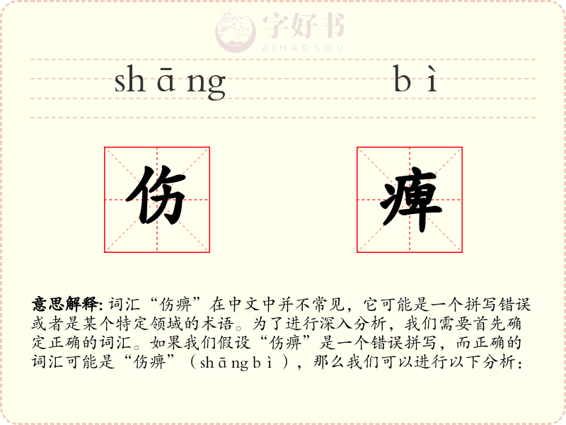 伤痺