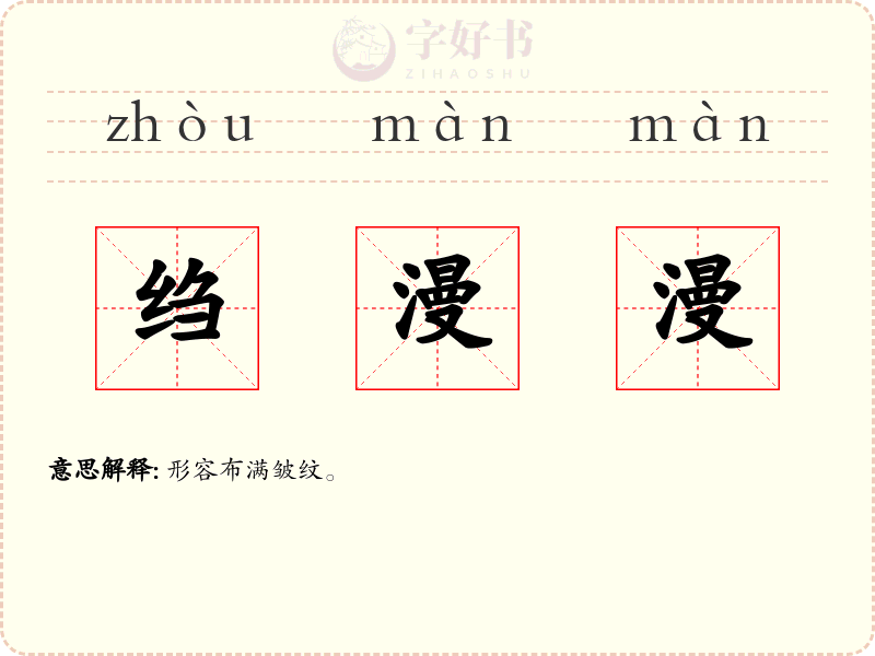 绉漫漫