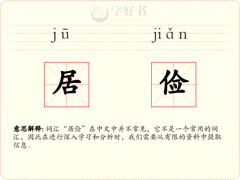居俭
