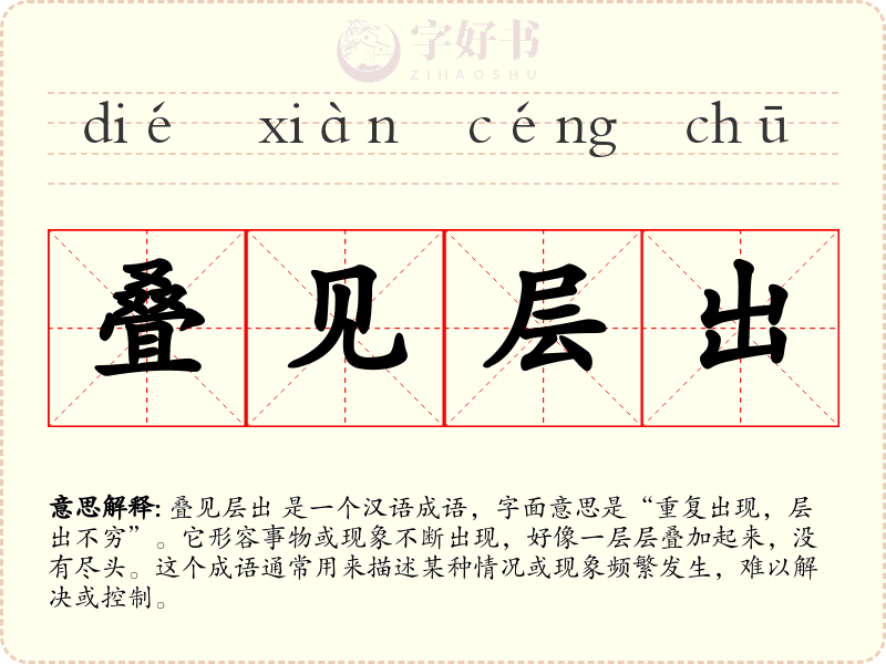叠见层出