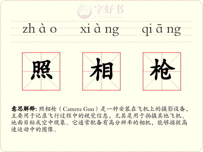 照相枪