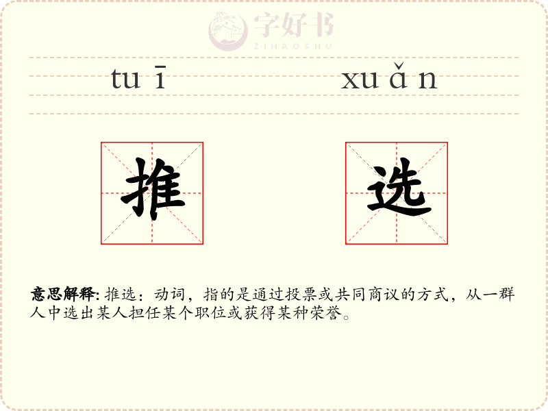 推选