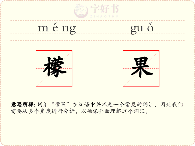 檬果