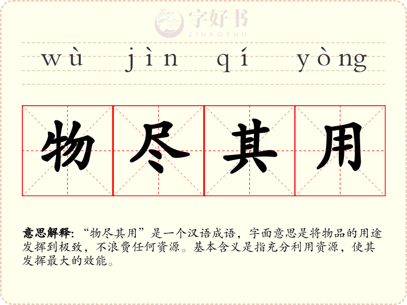 物尽其用