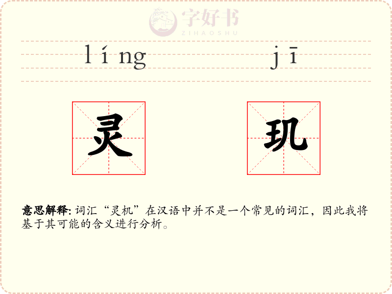 灵玑