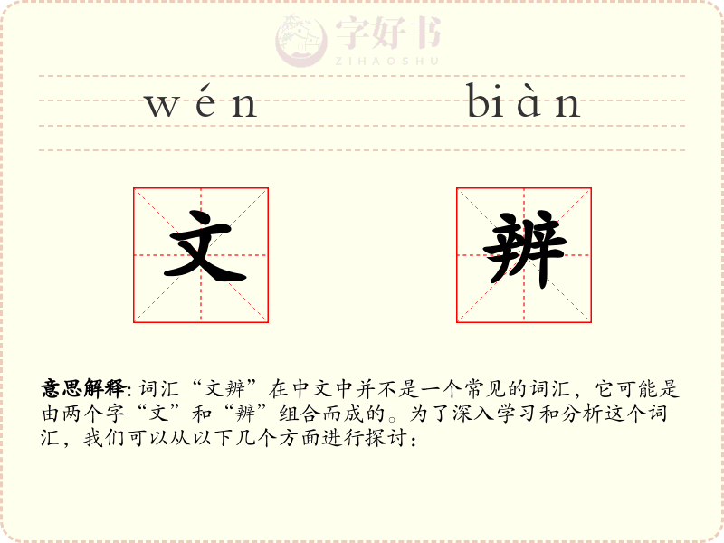文辨