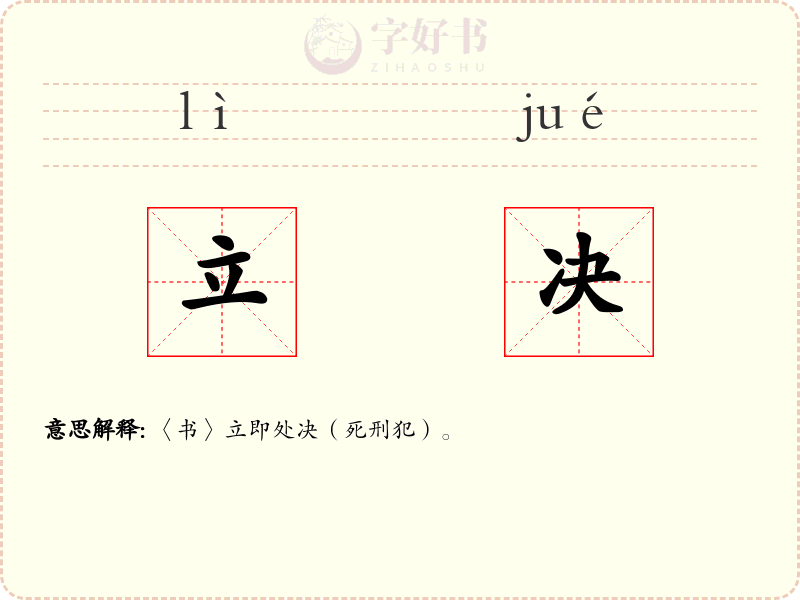 立决