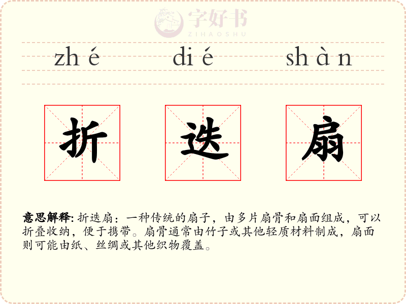 折迭扇
