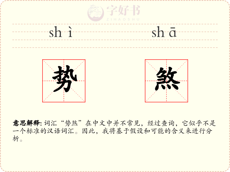 势煞