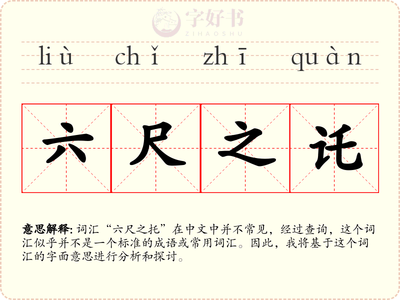 六尺之讬
