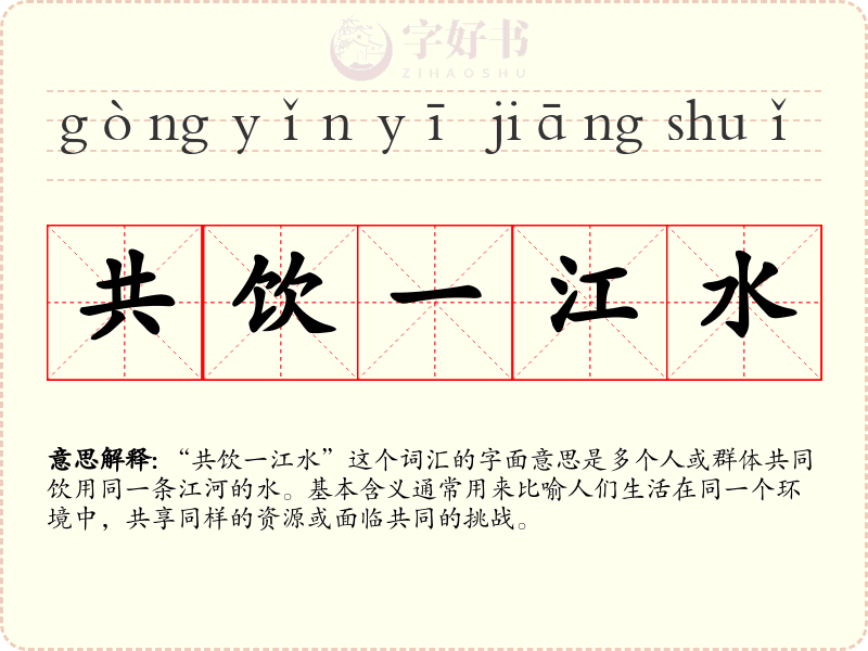 共饮一江水