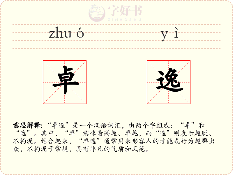 卓逸