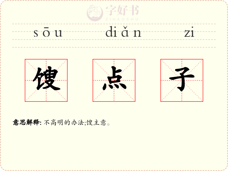 馊点子