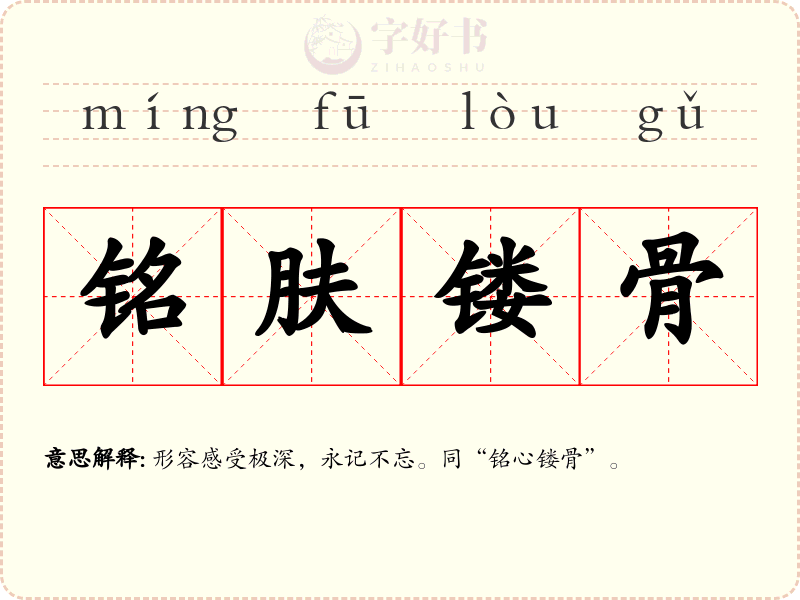 铭肤镂骨