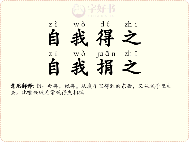 自我得之，自我捐之