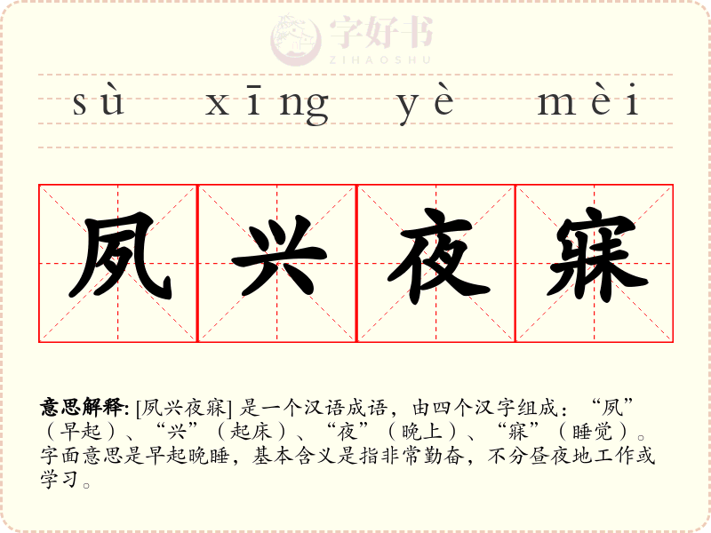 夙兴夜寐