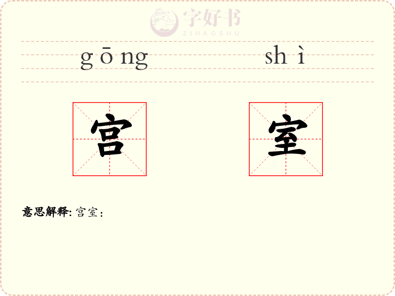 宫室