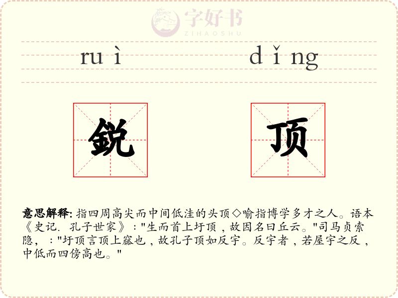 鋭顶