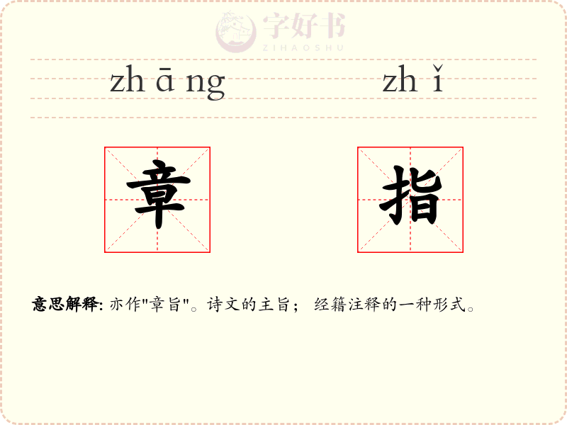章指