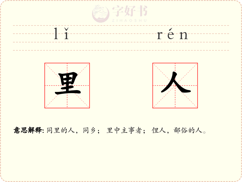 里人
